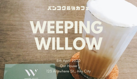 【バンコク・プロンポン】の作業カフェは｢Weeping Willow｣が最強【フリーランス必見】