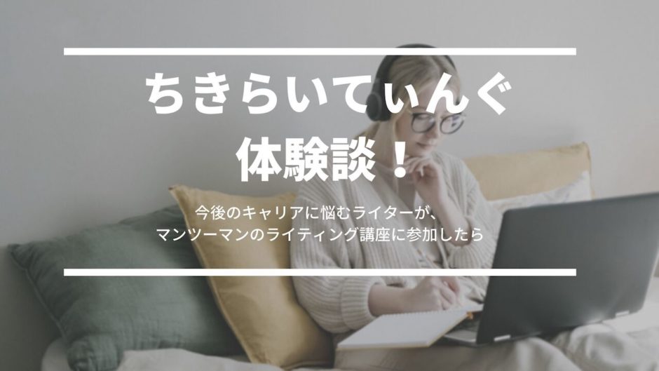 ちきらいてぃんぐ体験談 受講生 はるちゃんへのインタビュー ちきたび