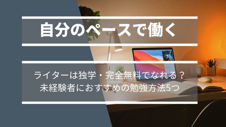 最推しは本】ライターは独学・0円でなれる。完全異業種からWebライティングに挑戦する人におすすめの勉強方法 | ちきぺーす