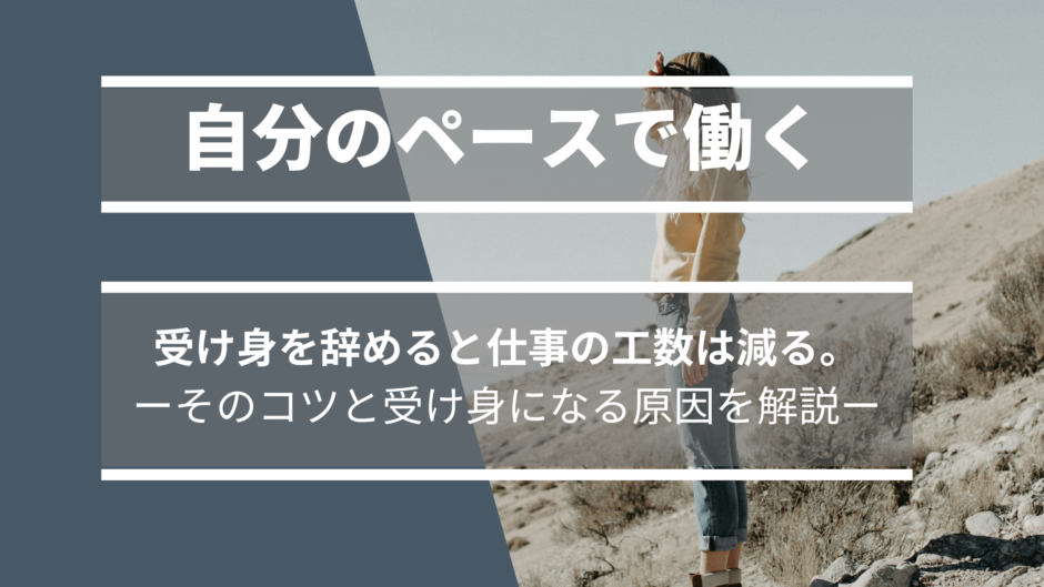 コラム_09_受け身を辞めると仕事の工数が減る