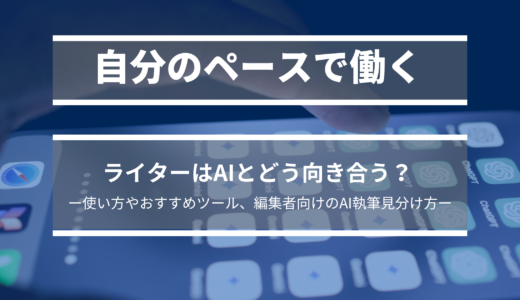 ライターはAIとどう向き合う？ おすすめ活用方法・ツールやAI執筆の見分け方を紹介