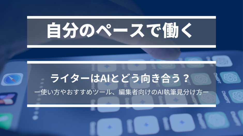 ライターのAIとの付き合い方を解説